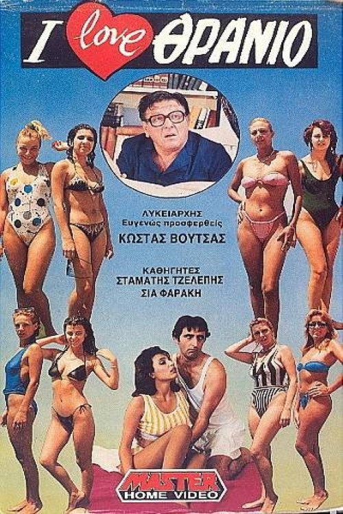 I love School Desks (1988) poster