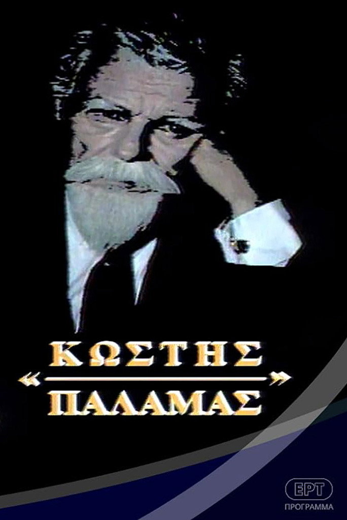 Kostis Palamas (1993) poster