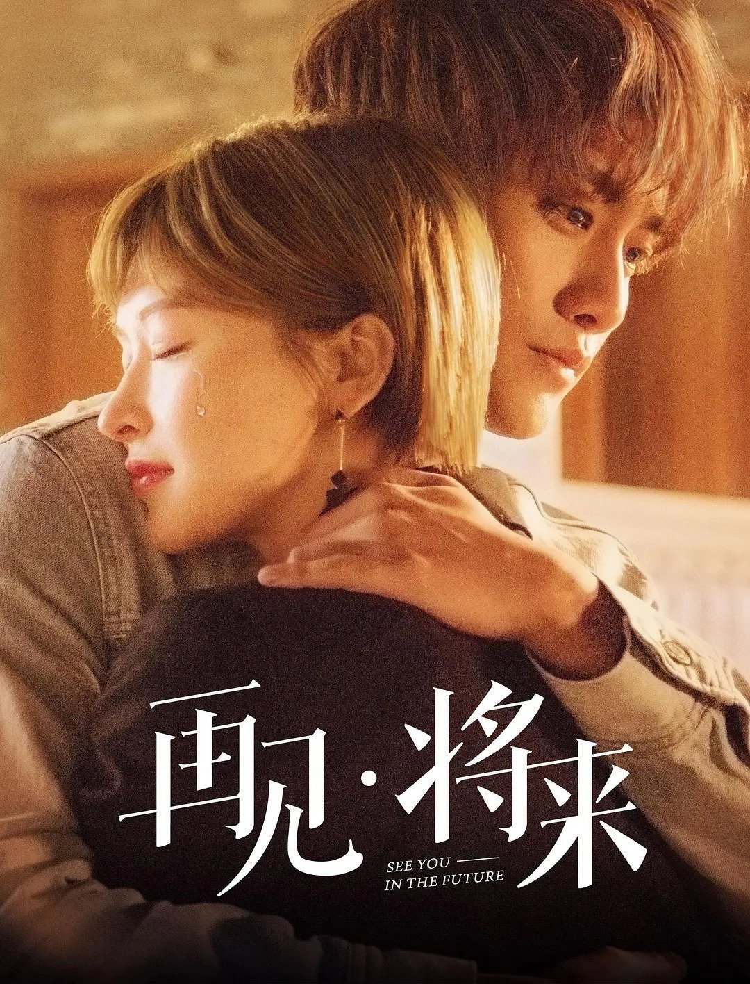 再见，将来 (2019) poster