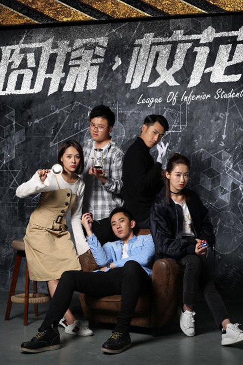 League of Inferior Students (2018) poster