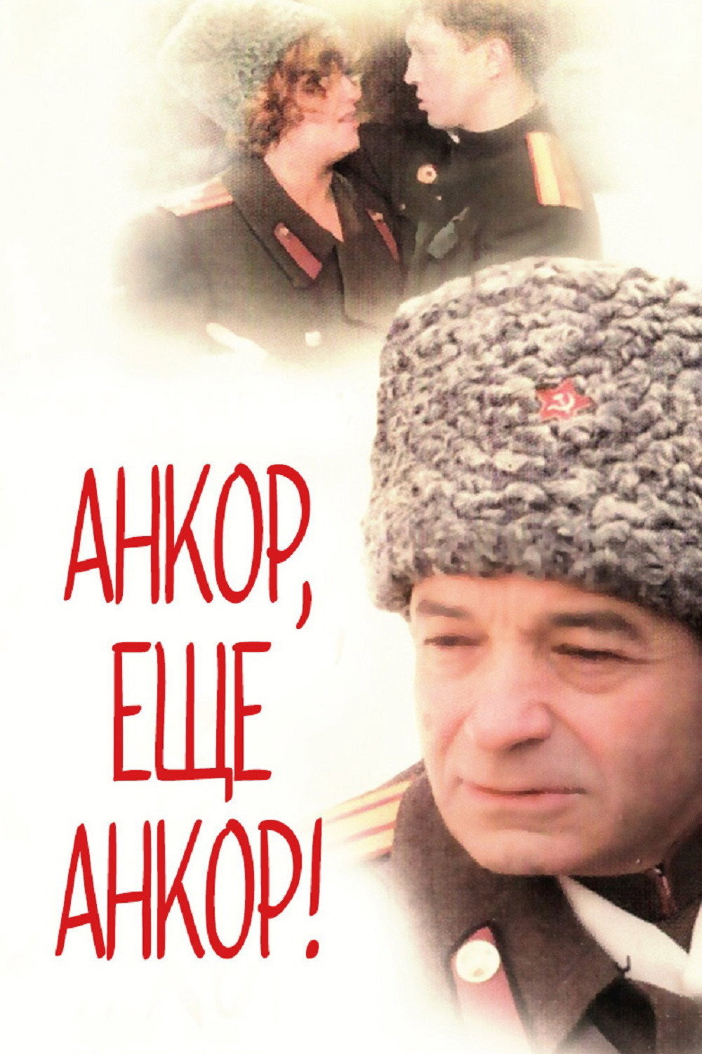 Encore, Once More Encore! (1992) poster