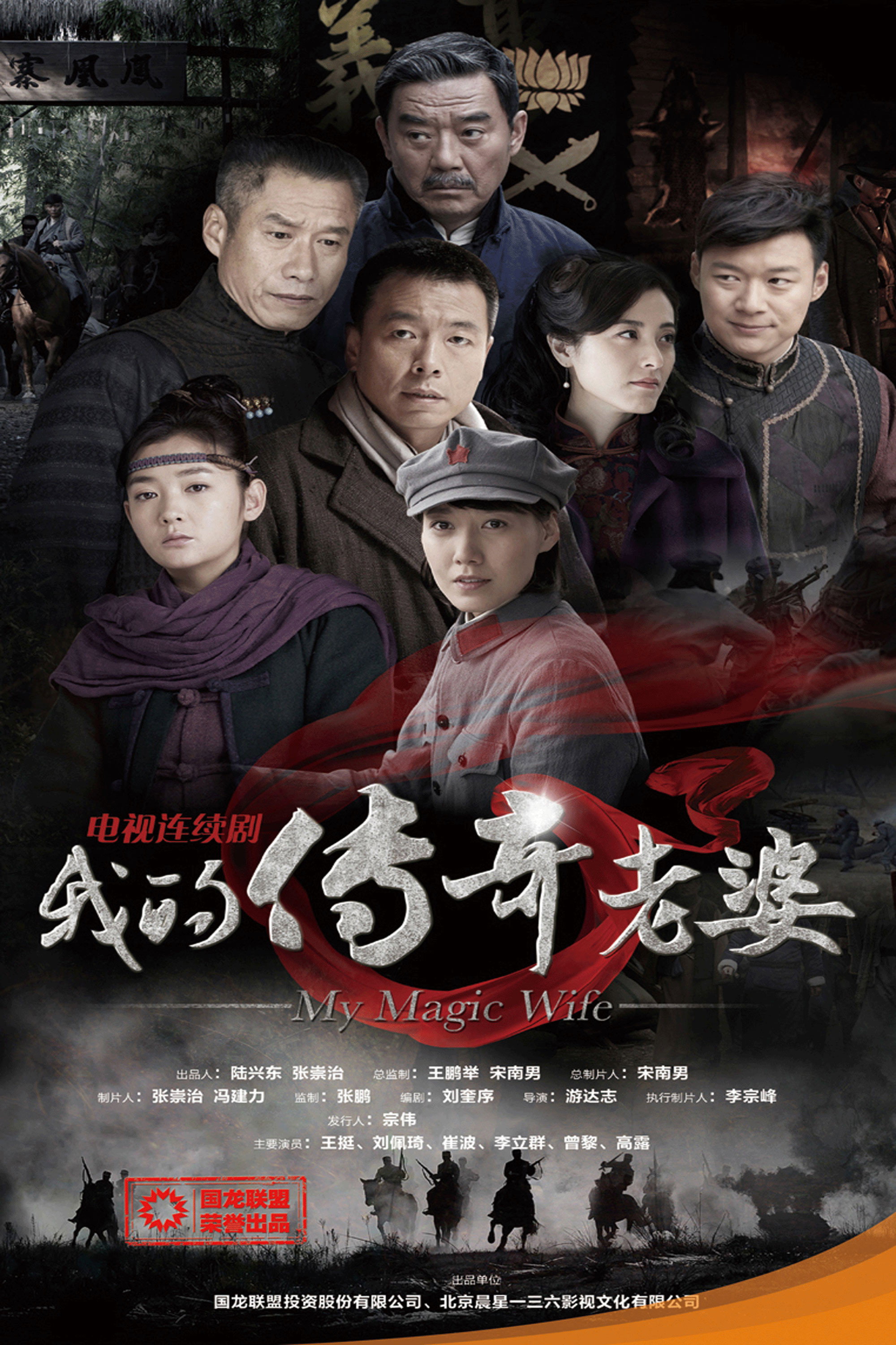 我的传奇老婆 (2012) poster