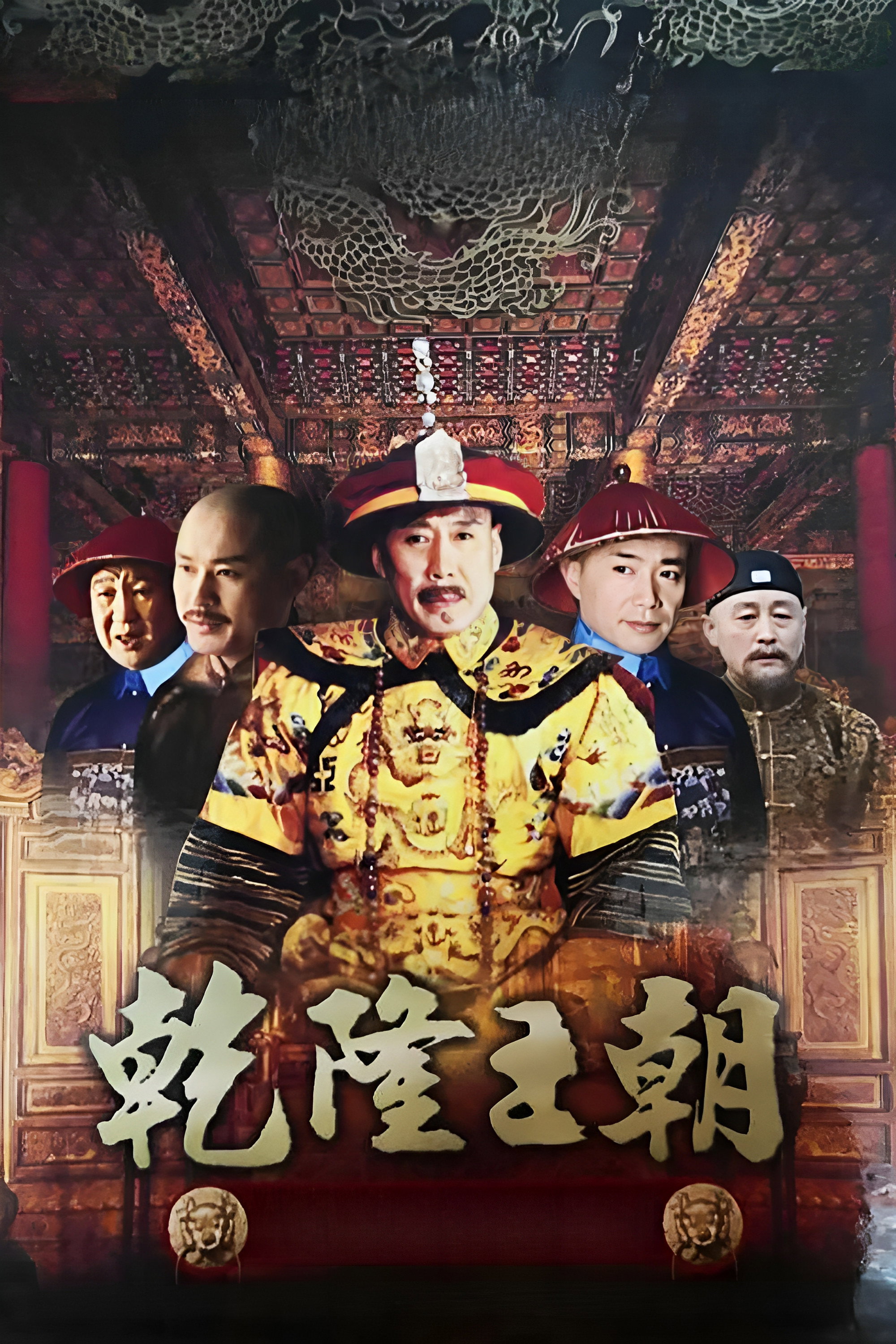Qianlong Dynasty (2003) poster