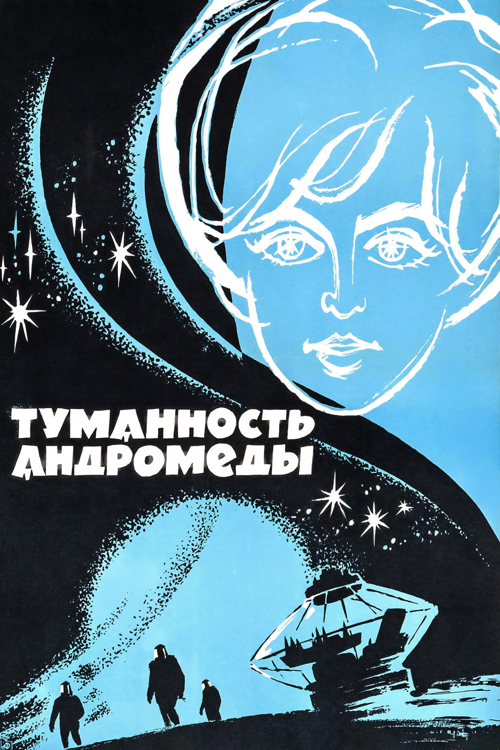 Andromeda Nebula (1967) poster