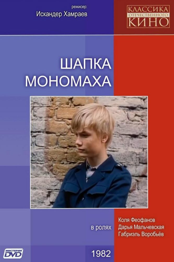 Monomakh's Cap (1982) poster