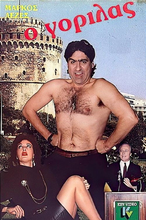 O gorilas (1984) poster