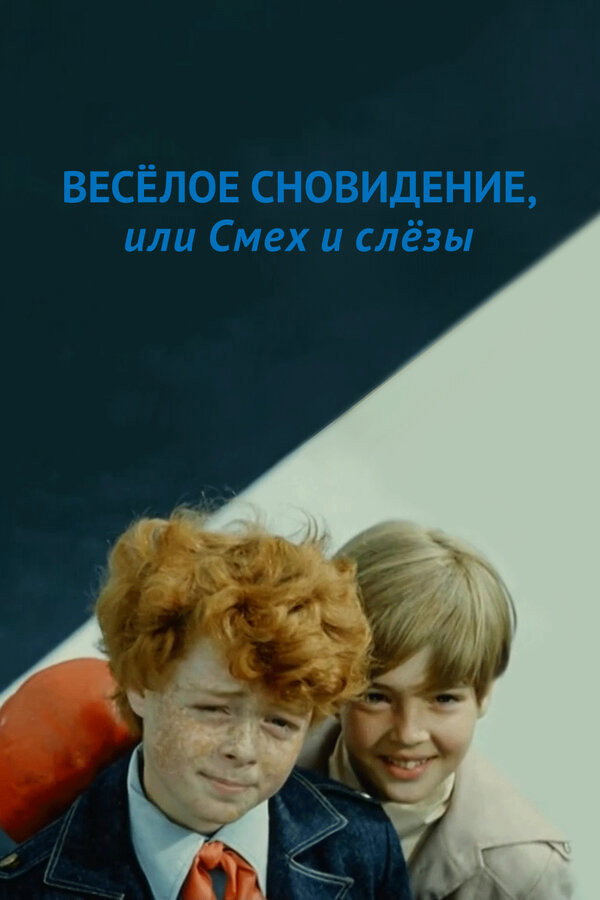 A Funny Dream, or Laughter and Tears (1976) poster