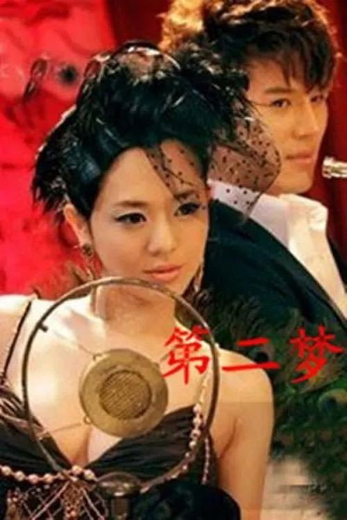 The Second Dream (2012) poster