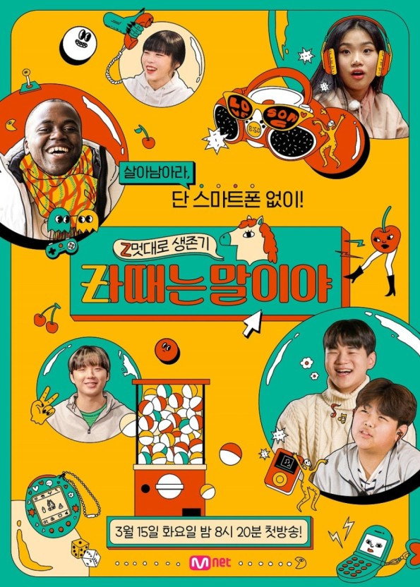 Z멋대로 생존기, Zㅏ때는 말이야 (2022) poster