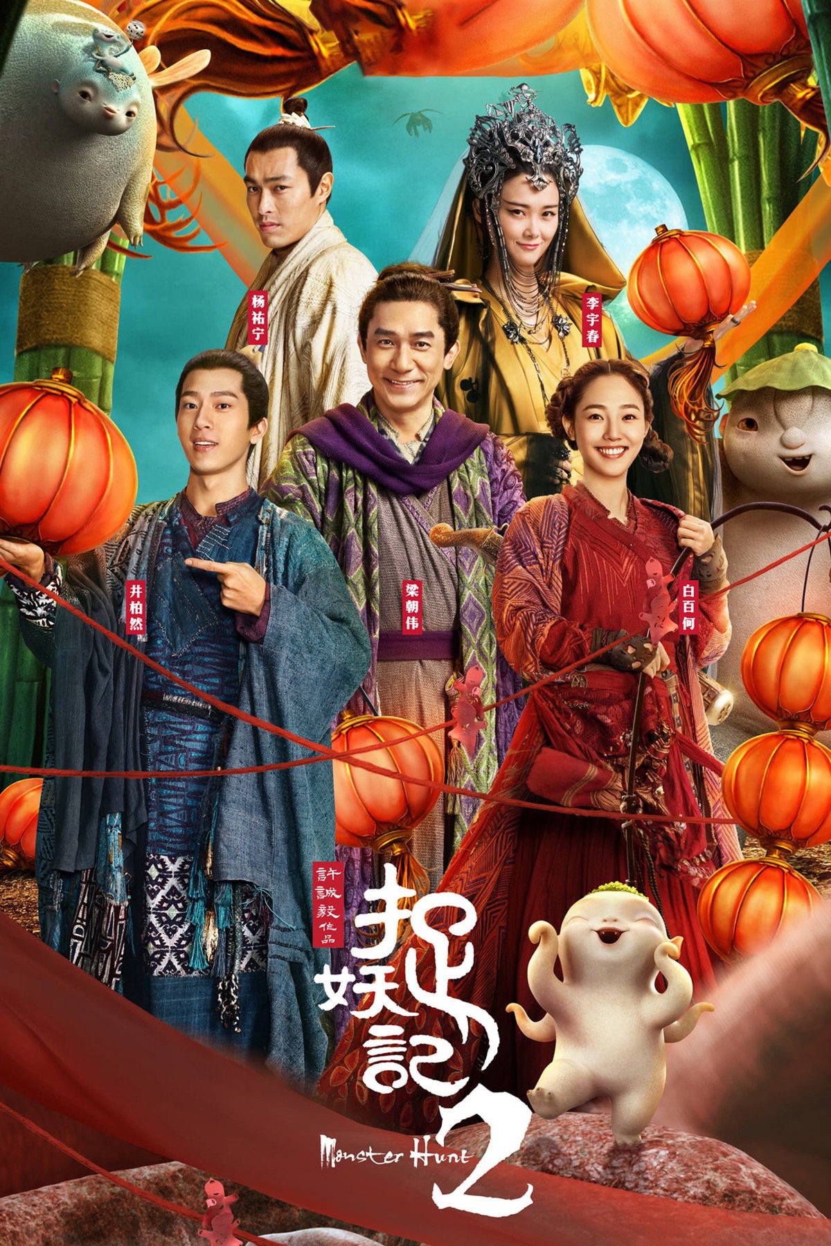 Monster Hunt 2 (2018) poster