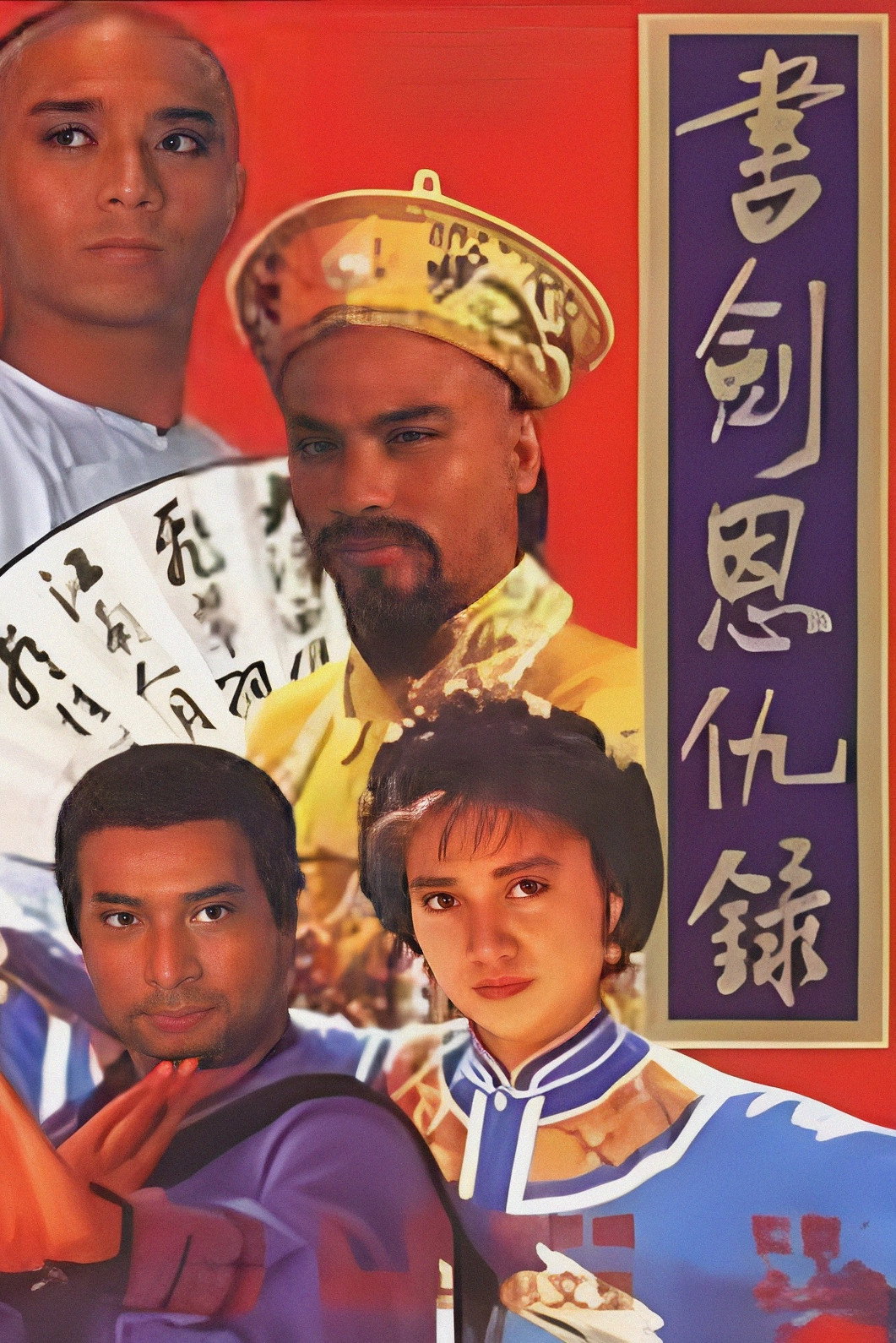 The Legend of the Book and Sword (1987) poster
