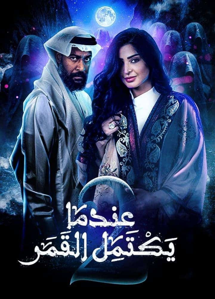 When the moon is over (2020) poster