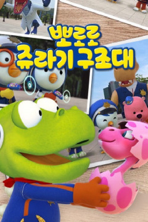 Pororo Jurassic Rescue (2018) poster
