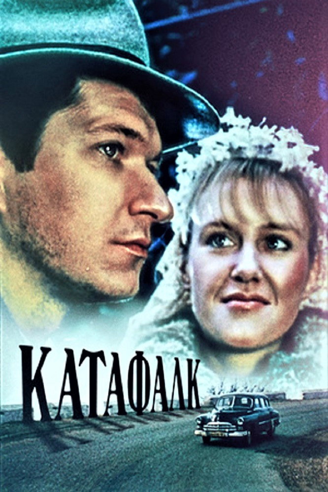 Katafalk (1990) poster