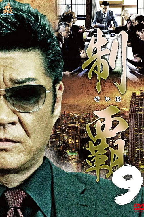 Conquest 9 (2017) poster