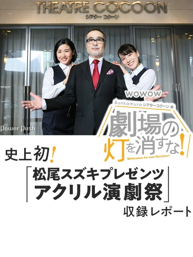 劇場の灯を消すな！Ｂｕｎｋａｍｕｒａシアターコクーン編 (2020) poster