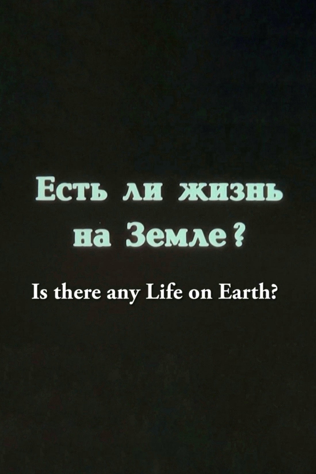Is There any Life on Earth? (1994) poster
