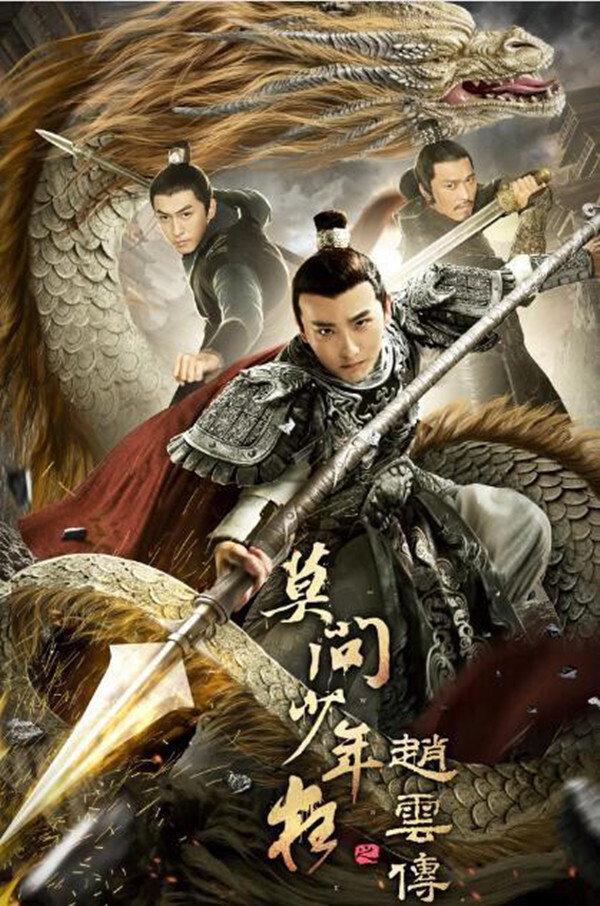 The Legend of Zhao Yun (2021) poster