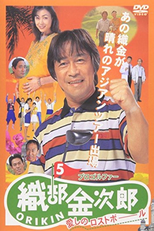 Pro Golfer Kinjiro Oribe 5: Beloved Lost Ball (1998) poster