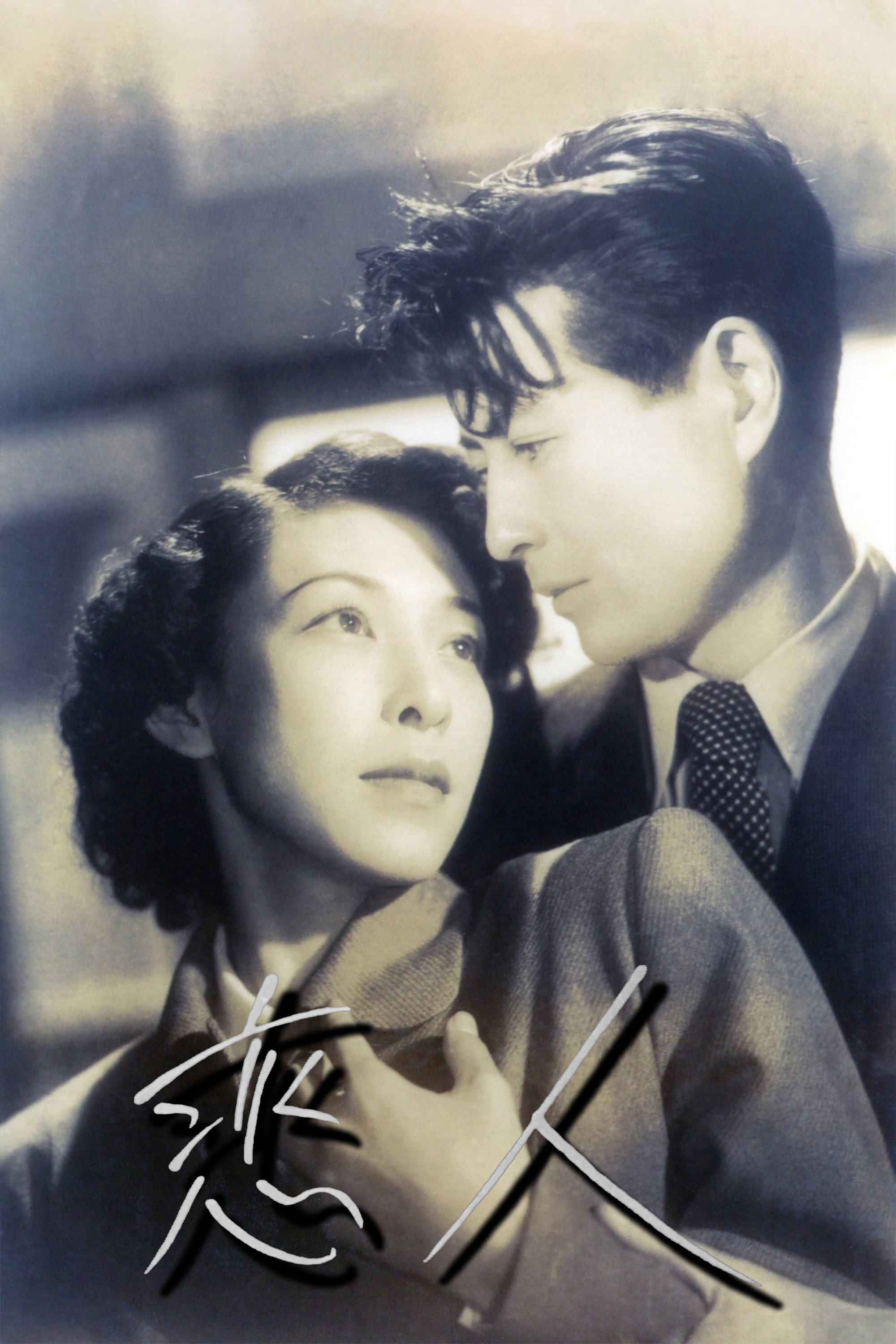 Koibito (1951) poster