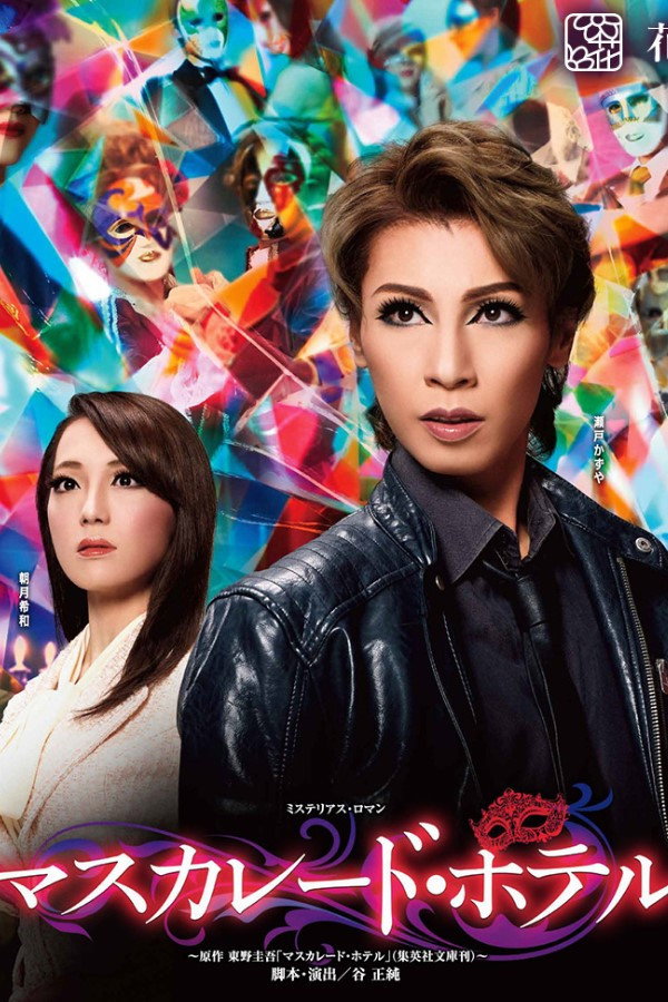 Masquerade Hotel (2020) poster
