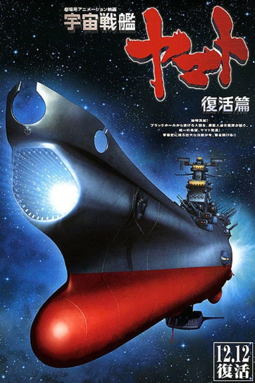 Space Battleship Yamato Resurrection (2009) poster