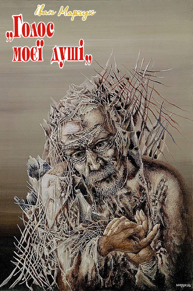 Ivan Marchuk: "The voice of my soul" (1998) poster