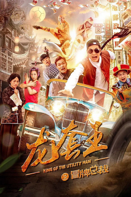 Fake President of Dragon Society (2021) poster