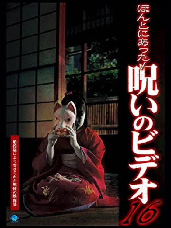 Honto Ni Atta! Noroi No Video 16 (2005) poster