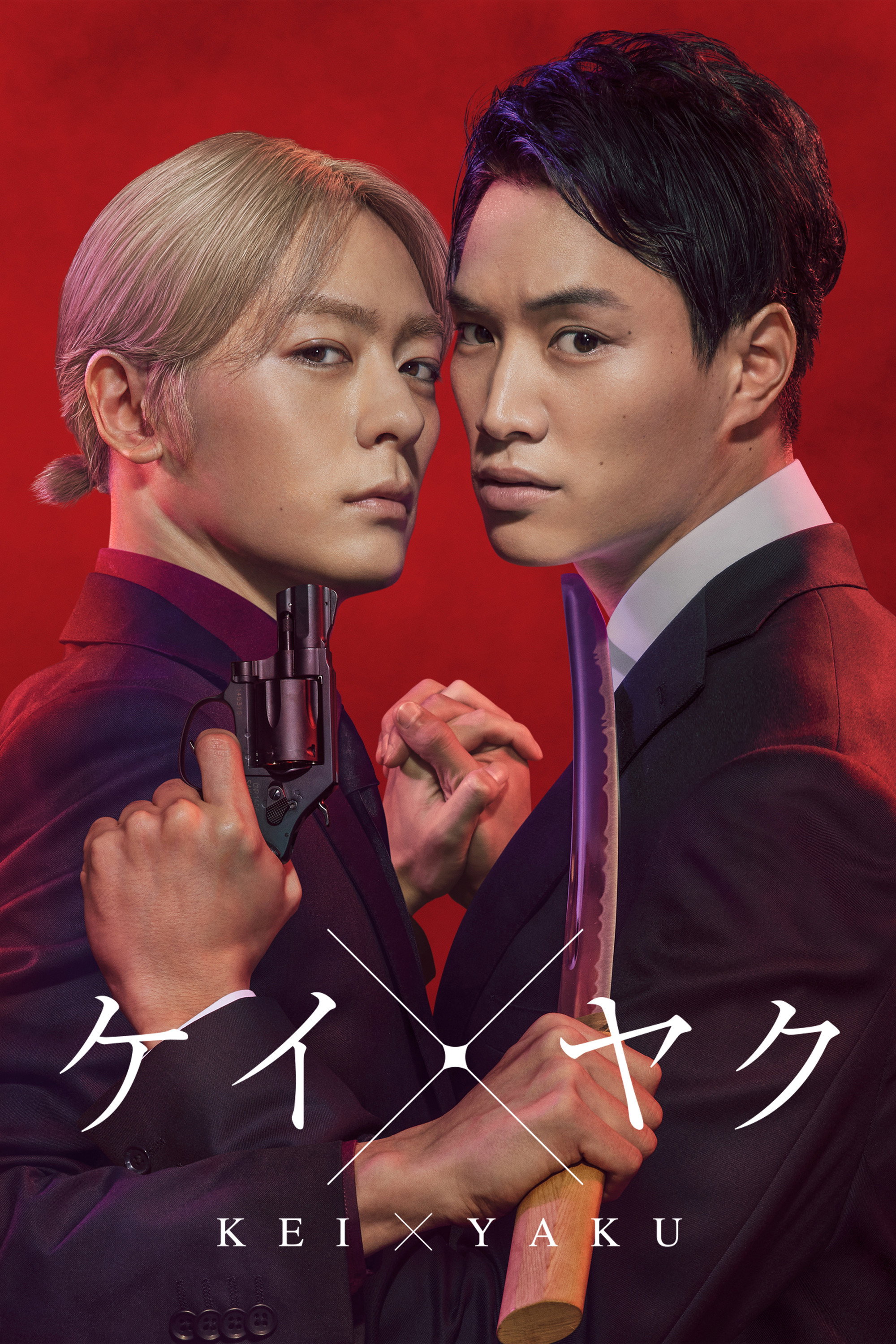 Kei x Yaku: Dangerous Partners (2022) poster