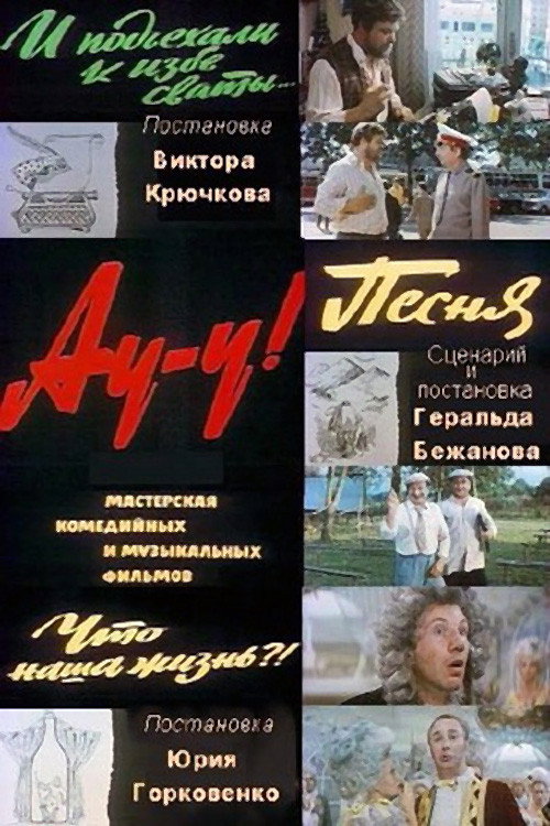 Au-u! (1976) poster