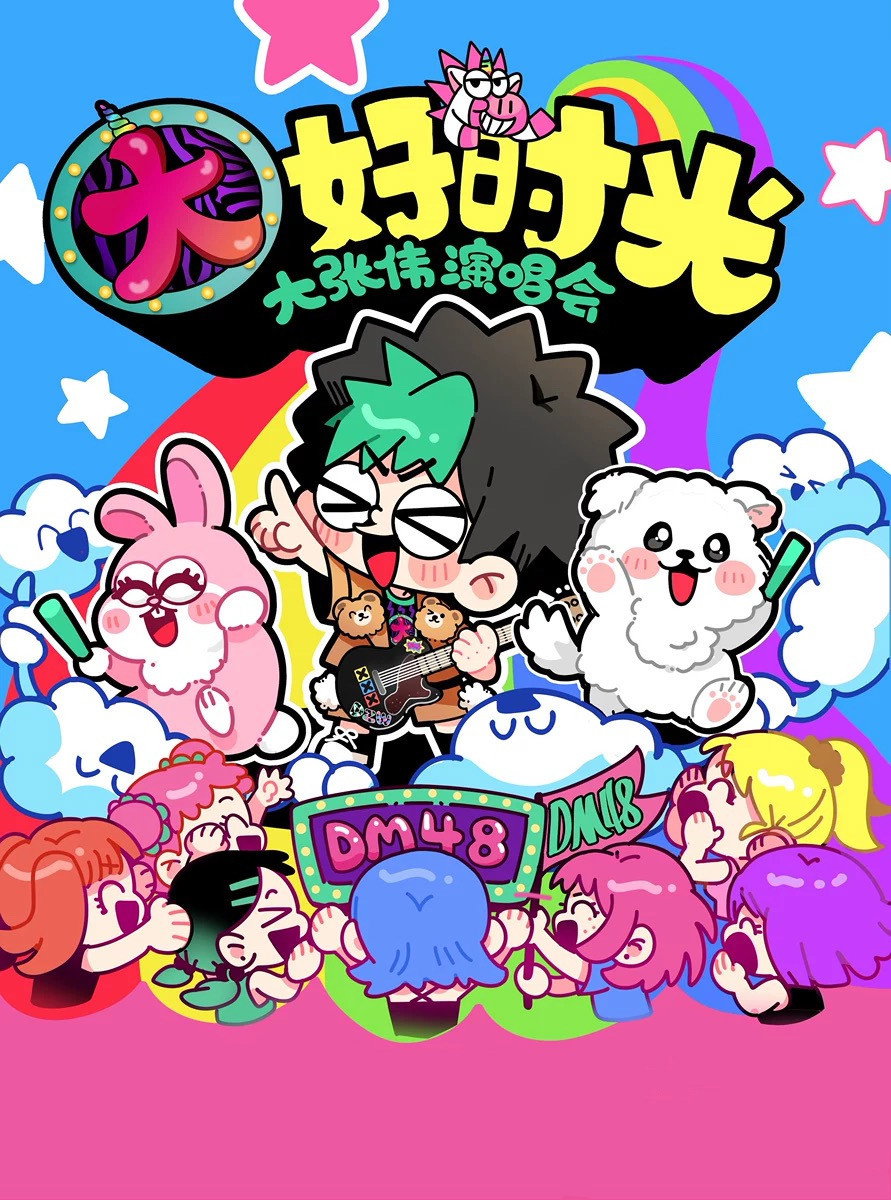 大张伟 “续一个NICE” 深圳站・抖音特别场 演唱会 (2024) poster