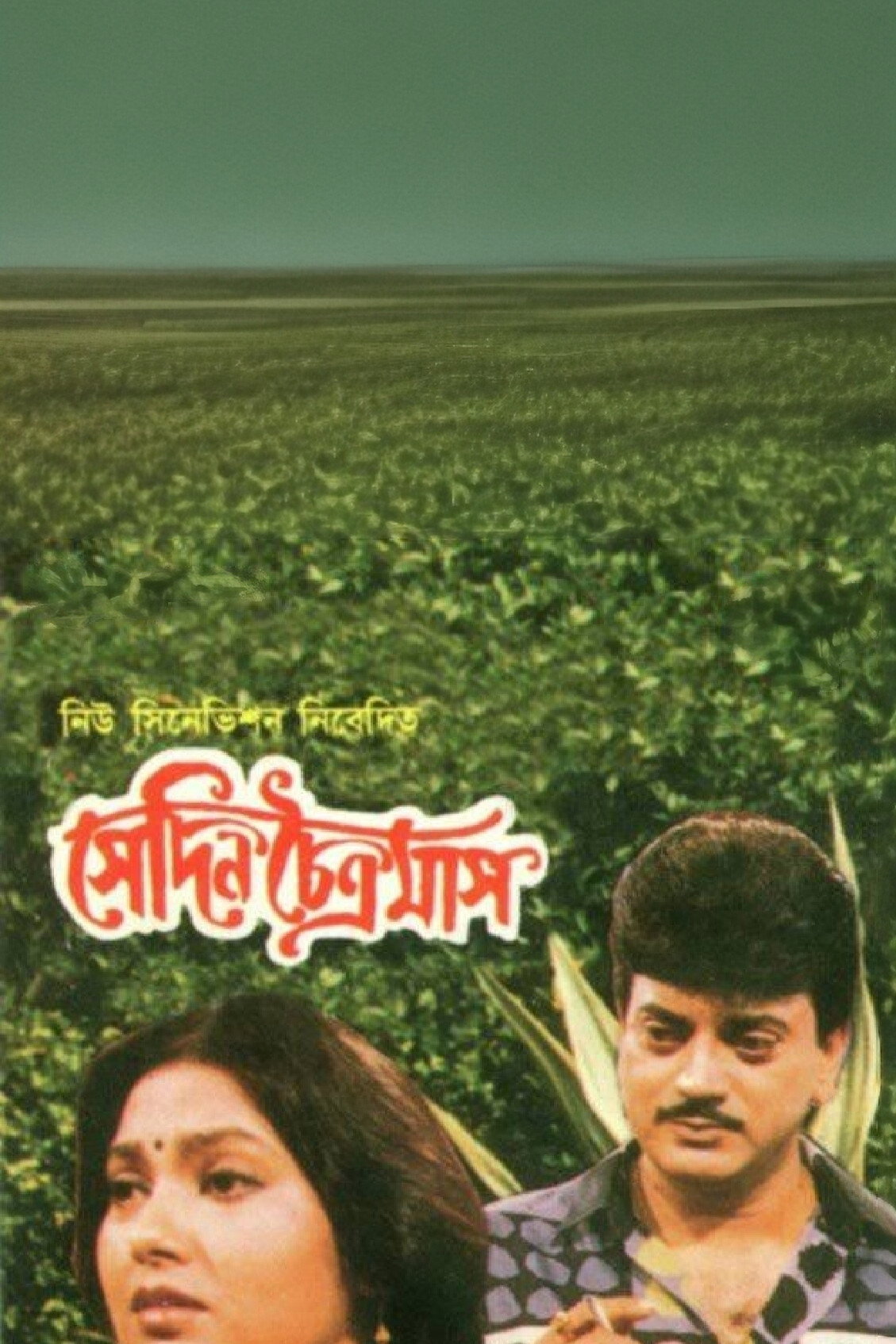 A Spring Day (1997) poster