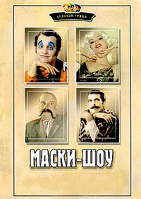 Maski-Show (1992) poster