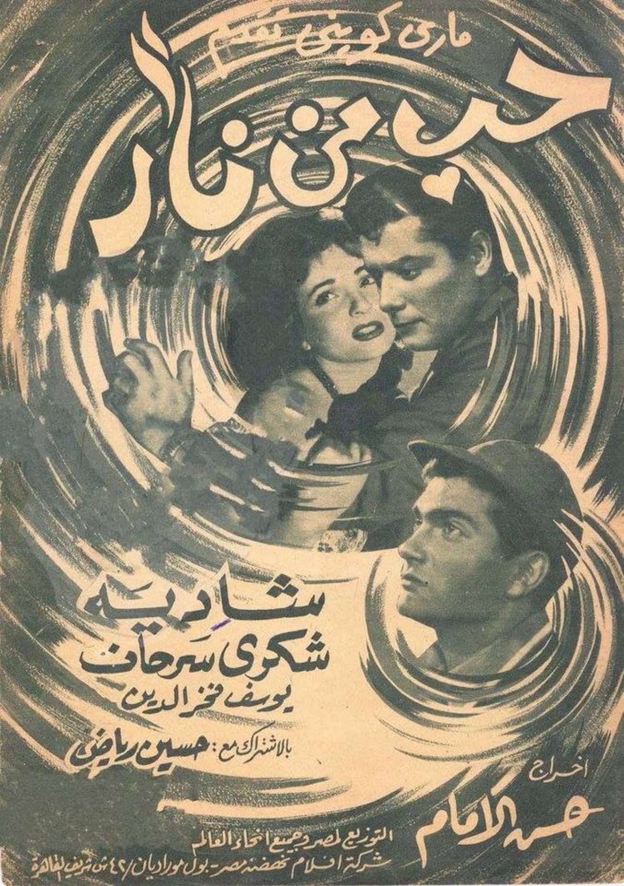 Hob Min Narr (1958) poster