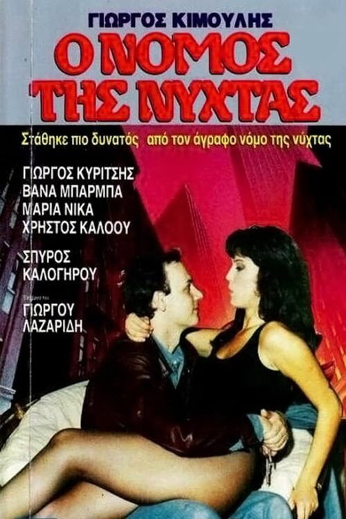Agrafos nomos (1987) poster