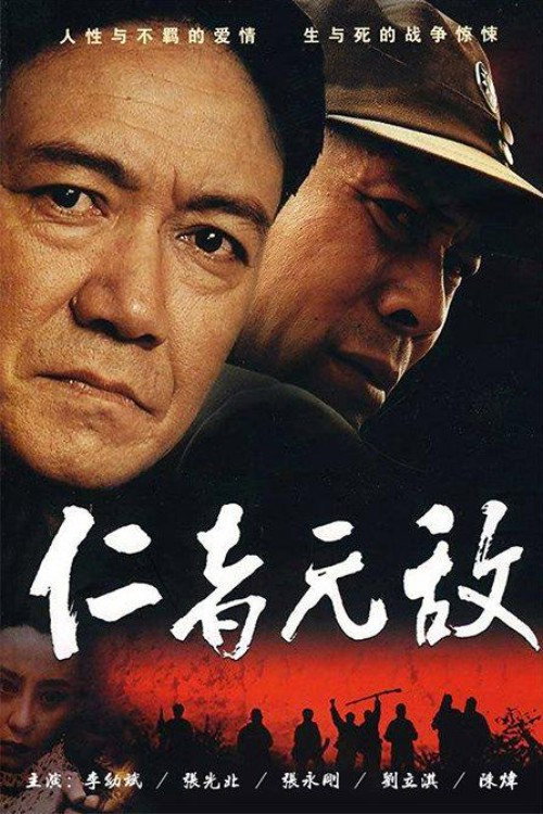 仁者无敌 (2008) poster