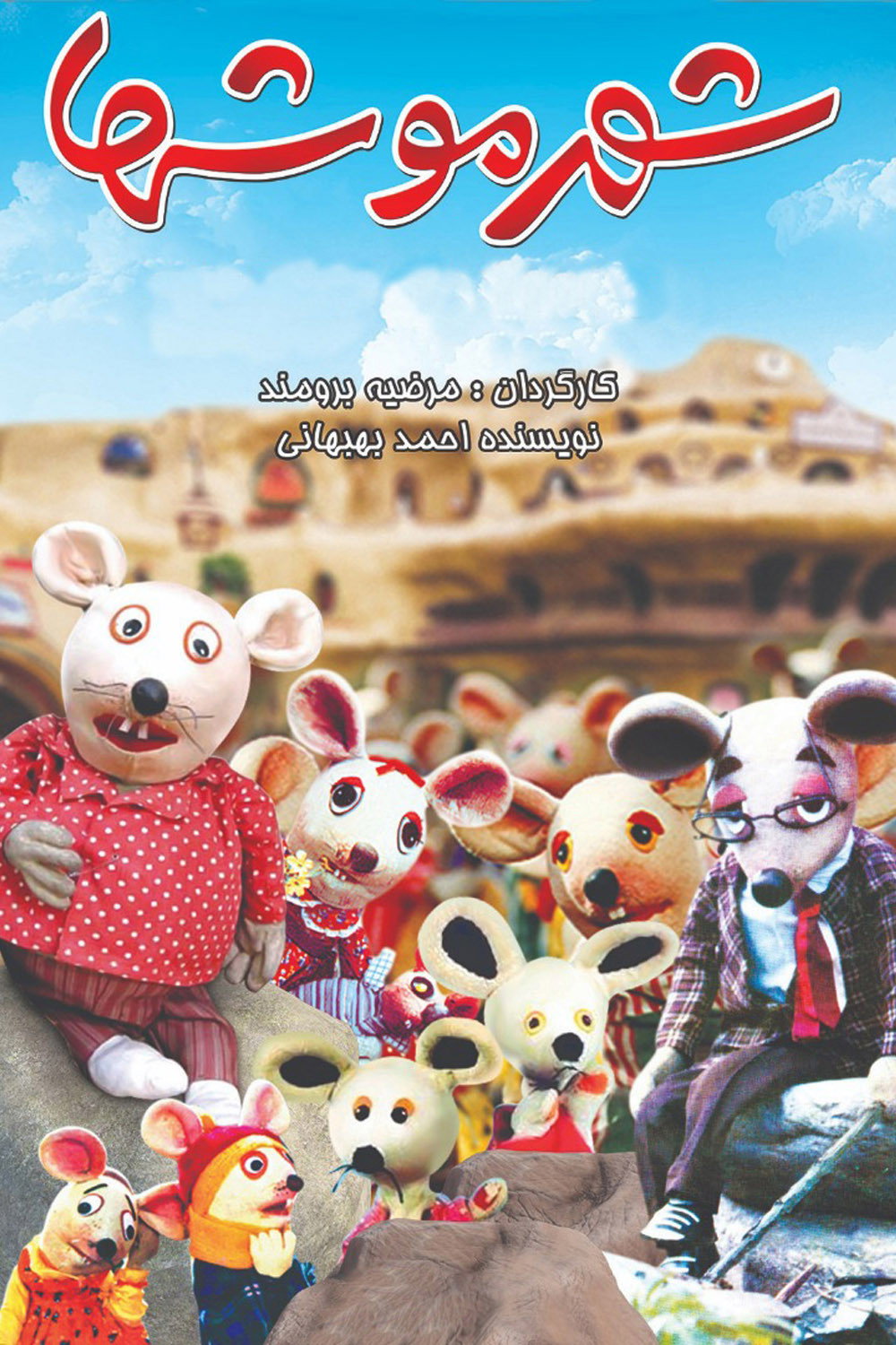 City of Mice (1986) poster