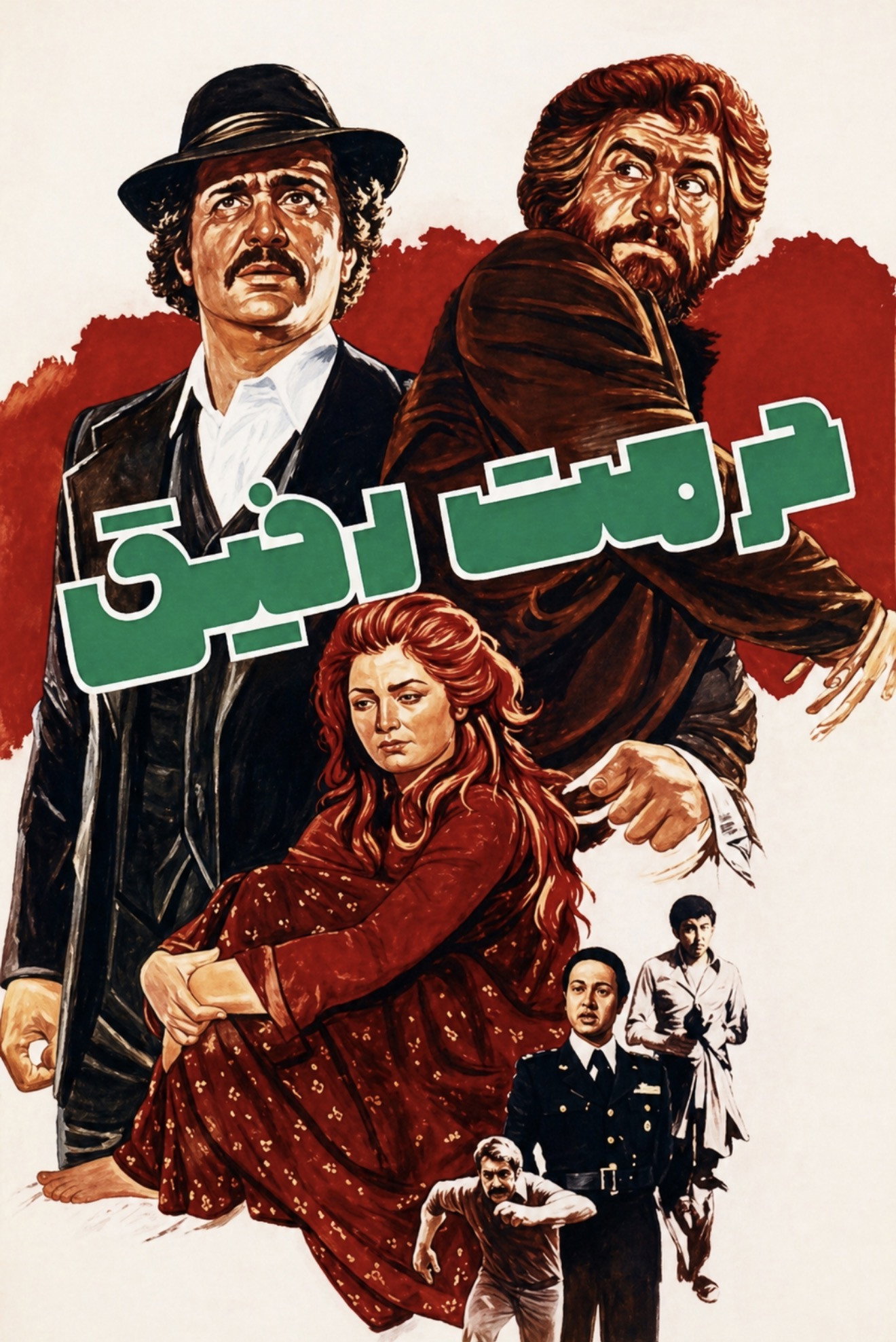 Hormat-e Rafigh (1977) poster