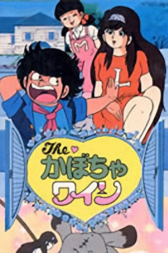 The Kabocha Wine - Nita's Love Story (1984) poster