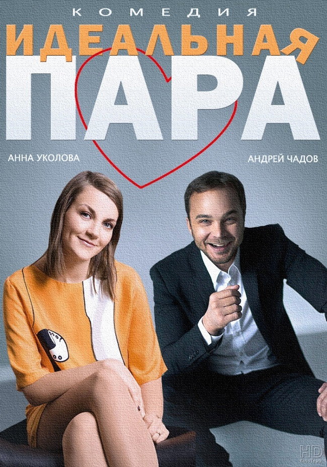 The Ideal Couple (2014) poster