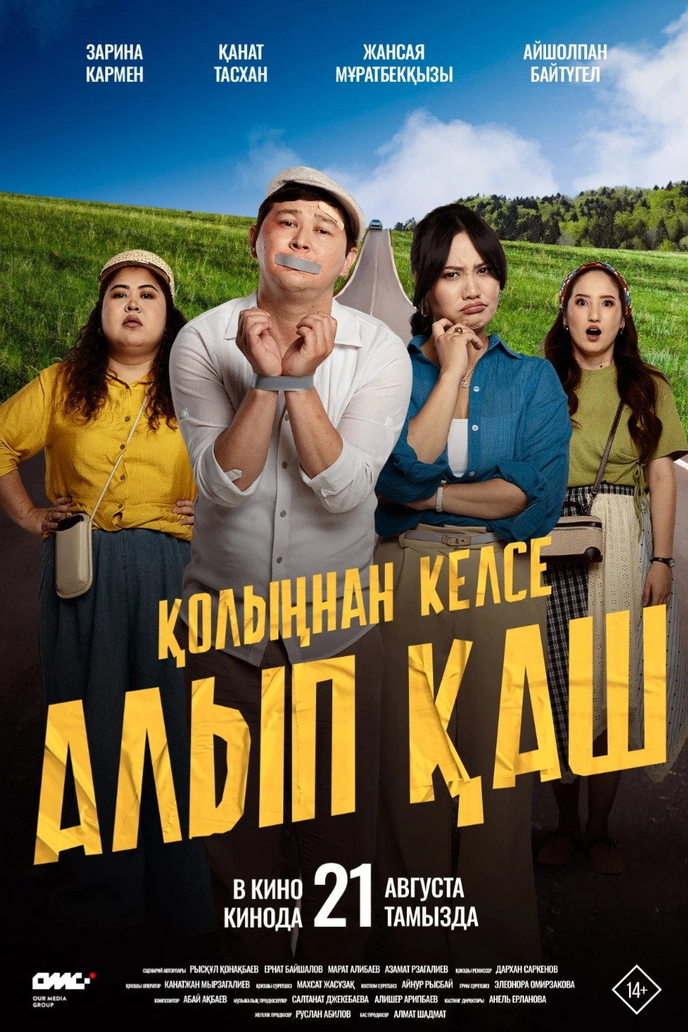 Қолыңнан келсе алып қаш (2025) poster