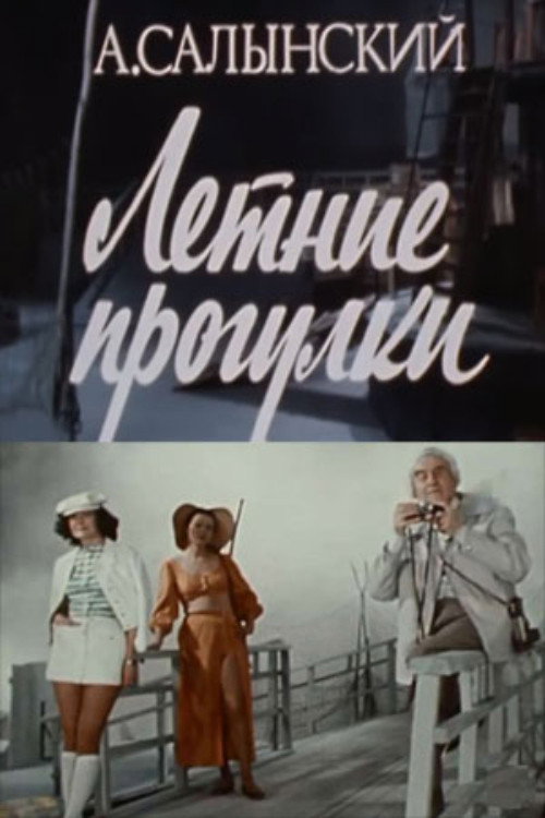 Summer Walks (1982) poster