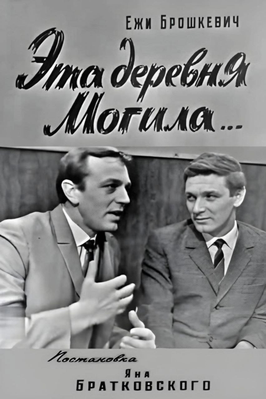 This Village Mogila... (1968) poster