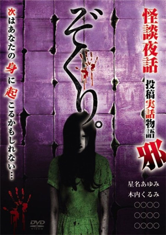 Zokuri. Kaidan Yowa ～Toukou Jitsuwa Monogatari Ja～ (2018) poster