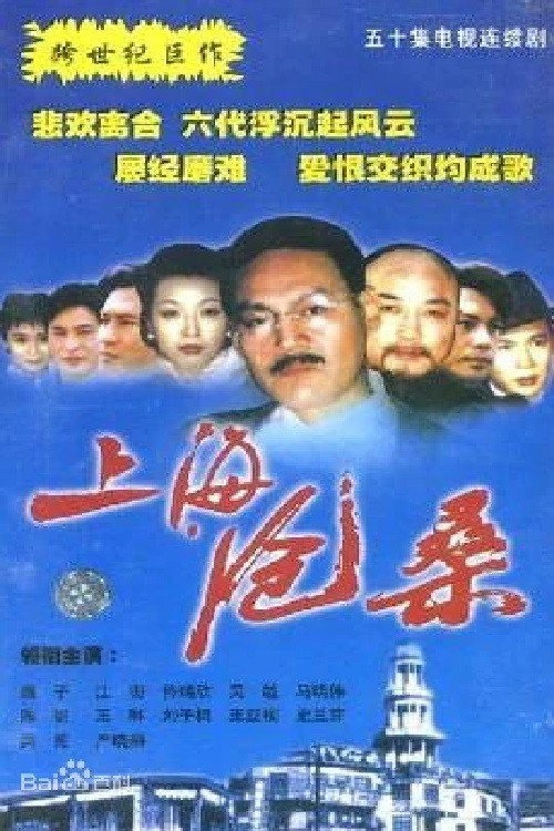 上海沧桑 (1999) poster
