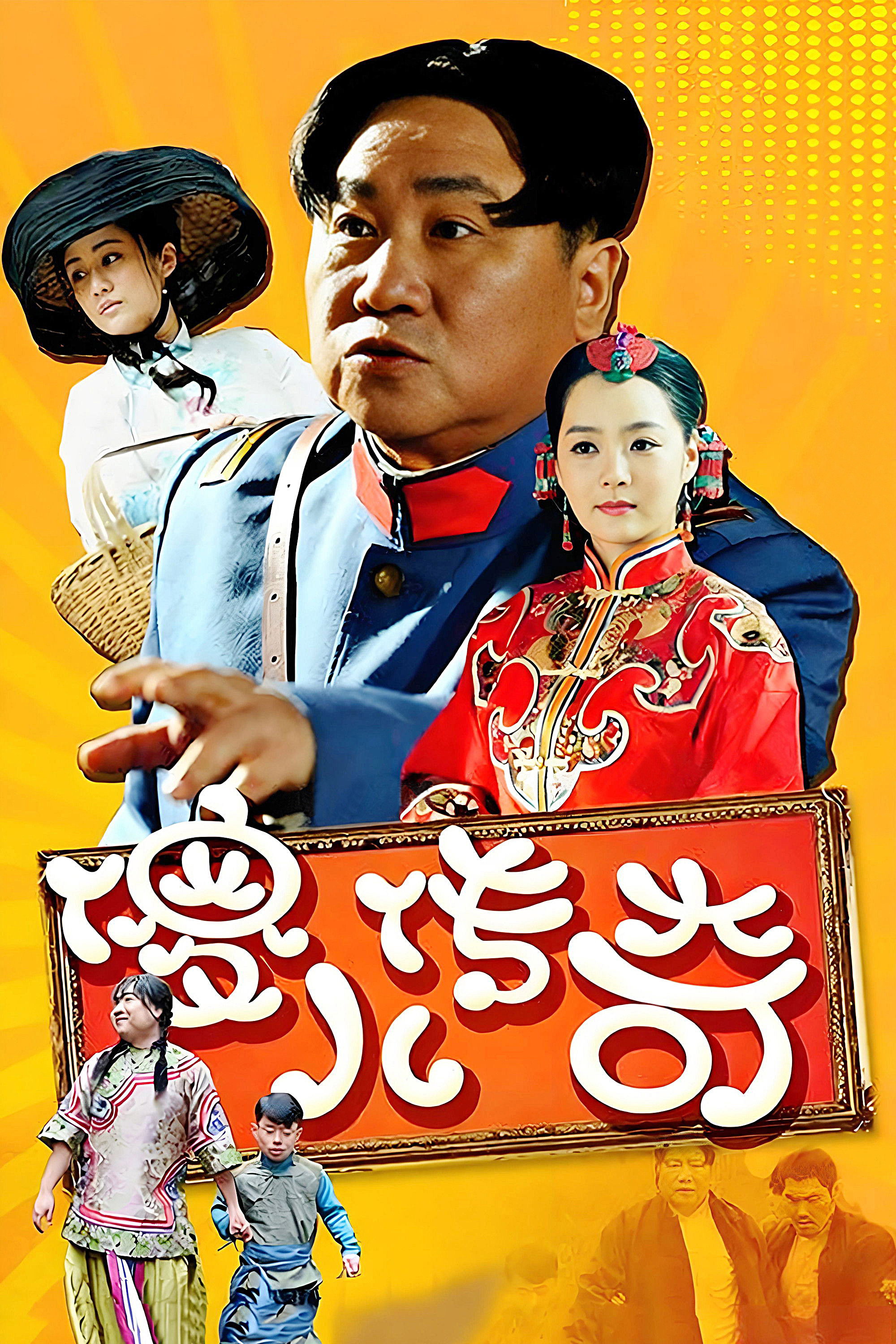傻儿传奇 (2014) poster