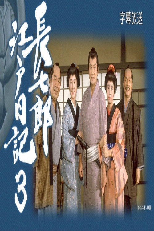 長七郎江戸日記３ (1990) poster