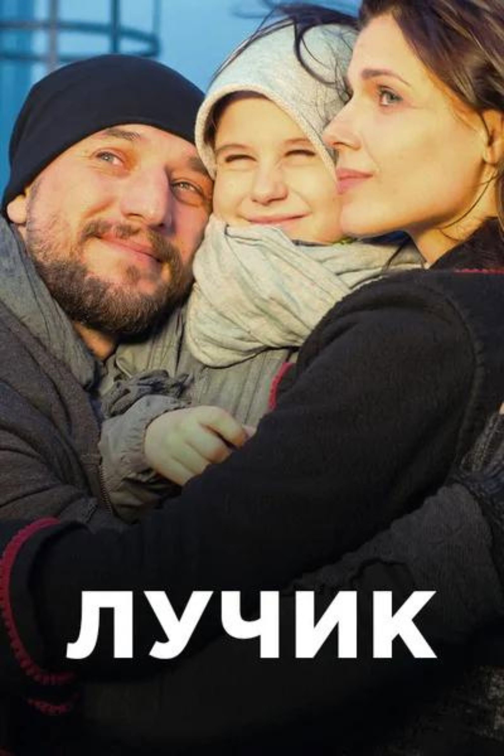 Лучик (2017) poster