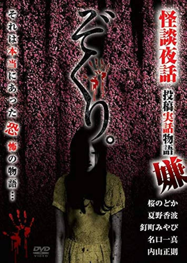Zokuri. Kaidan Yowa Toukou Jitsuwa Monogatari Iya (2020) poster